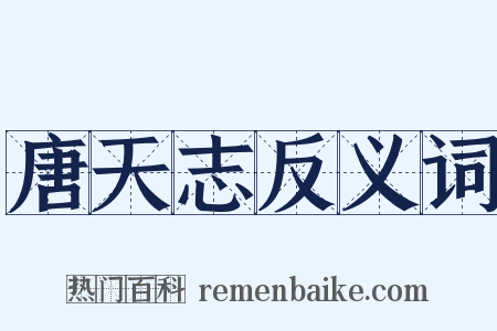 唐天志反义词是什么意思的图片